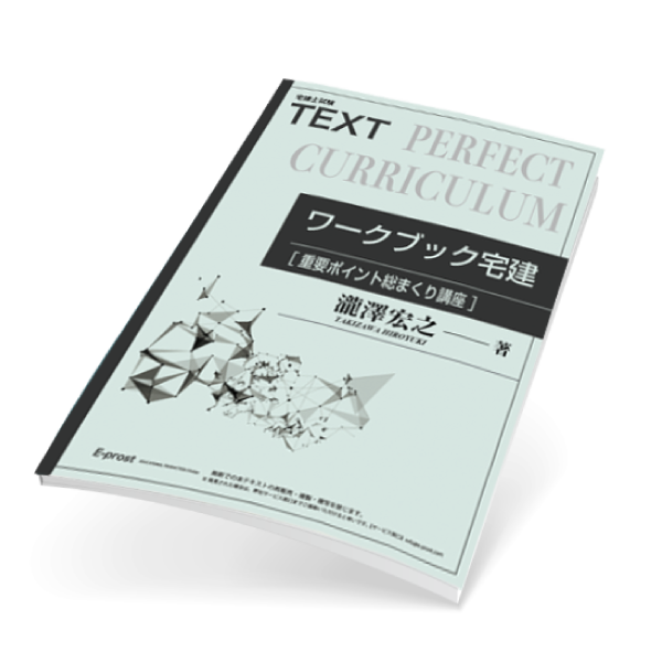 2026年対策・重要ポイント総まくり講義使用テキスト「ワークブック宅建