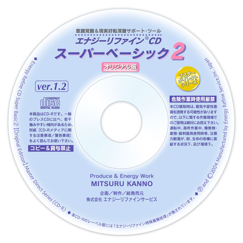 エナジーリファインCD スピリチュアルデトックス HDプレミアムマスター 