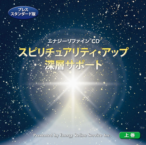 スピリチュアリティ・アップ深層サポート スピリチュアリティ・アップ深層サポート《上巻》 | ENERGY