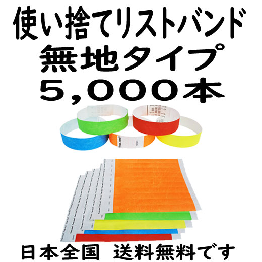 5千本 リストバンド (色選択可)合成紙 5,000本 イベント用使い捨てリストバンド フェス、ライブ、クラブ、ビーチイベントの人数カウントに  EVENT WRISTBAND 公式オンラインショップ