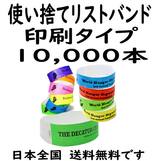 １万本 リストバンド 印刷タイプ 10,000本 イベント用リストバンド (緑,ピンク,黄,オレンジ) EVENT WRISTBAND  公式オンラインショップ