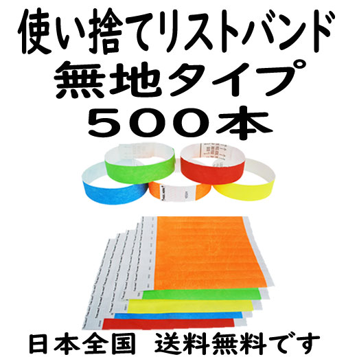 500本 リストバンド (色選択可)合成紙 イベント用使い捨てリストバンド フェス、ライブ、クラブ、ビーチイベントの人数カウントに | EVENT  WRISTBAND 公式オンラインショップ