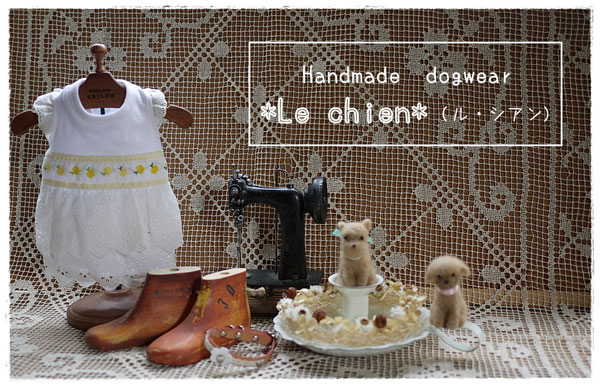 Handmade dogwear　【Le chien(ル　シアン）】
