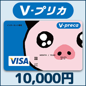 Vプリカ（10,000円）