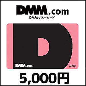 DMMプリペイドカード（5,000円）
