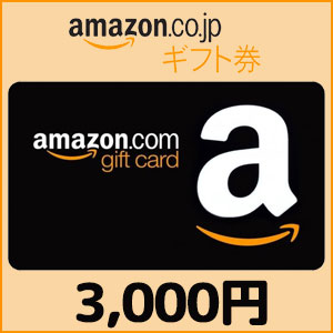 Amazonギフト Eメールタイプ（3,000円）