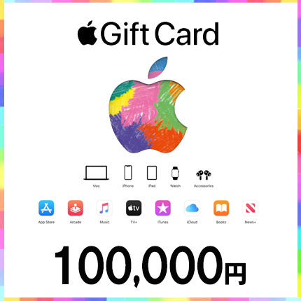 AppleGiftCardコード（100,000円）