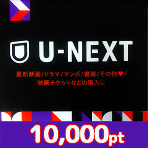U-NEXTポイント（10,000pt）