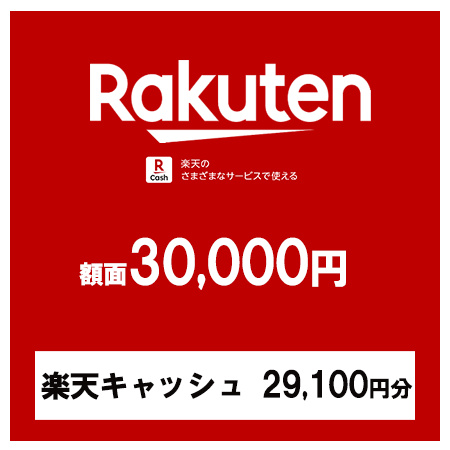 【価格破壊セール】楽天ギフトカード30,000円（楽天キャッシュ29,100円分）