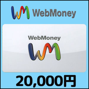 WebMoney（20,000円）