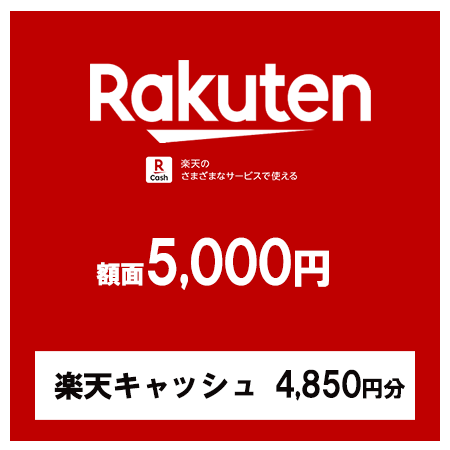 【価格破壊セール】楽天ギフトカード5,000円（楽天キャッシュ4,850円分）