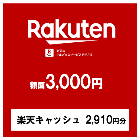 【価格破壊セール】楽天ギフトカード3,000円（楽天キャッシュ2,910円分）