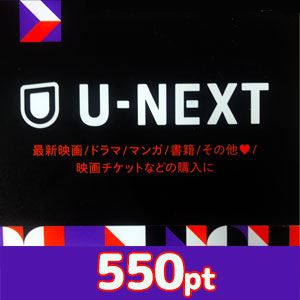 U-NEXTポイント（550pt）