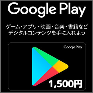 Google Playコード（1,500円）
