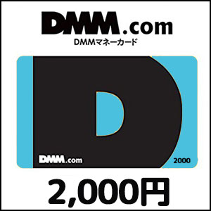 DMMプリペイドカード（2,000円）