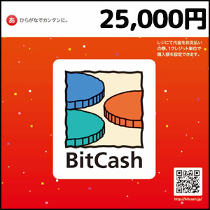 BitCashコード（25,000円）
