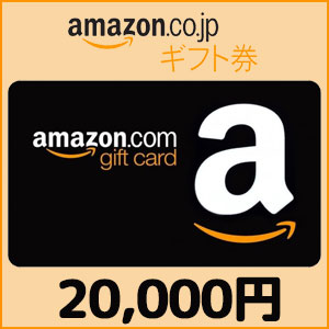Amazonギフト Eメールタイプ(20,000円)