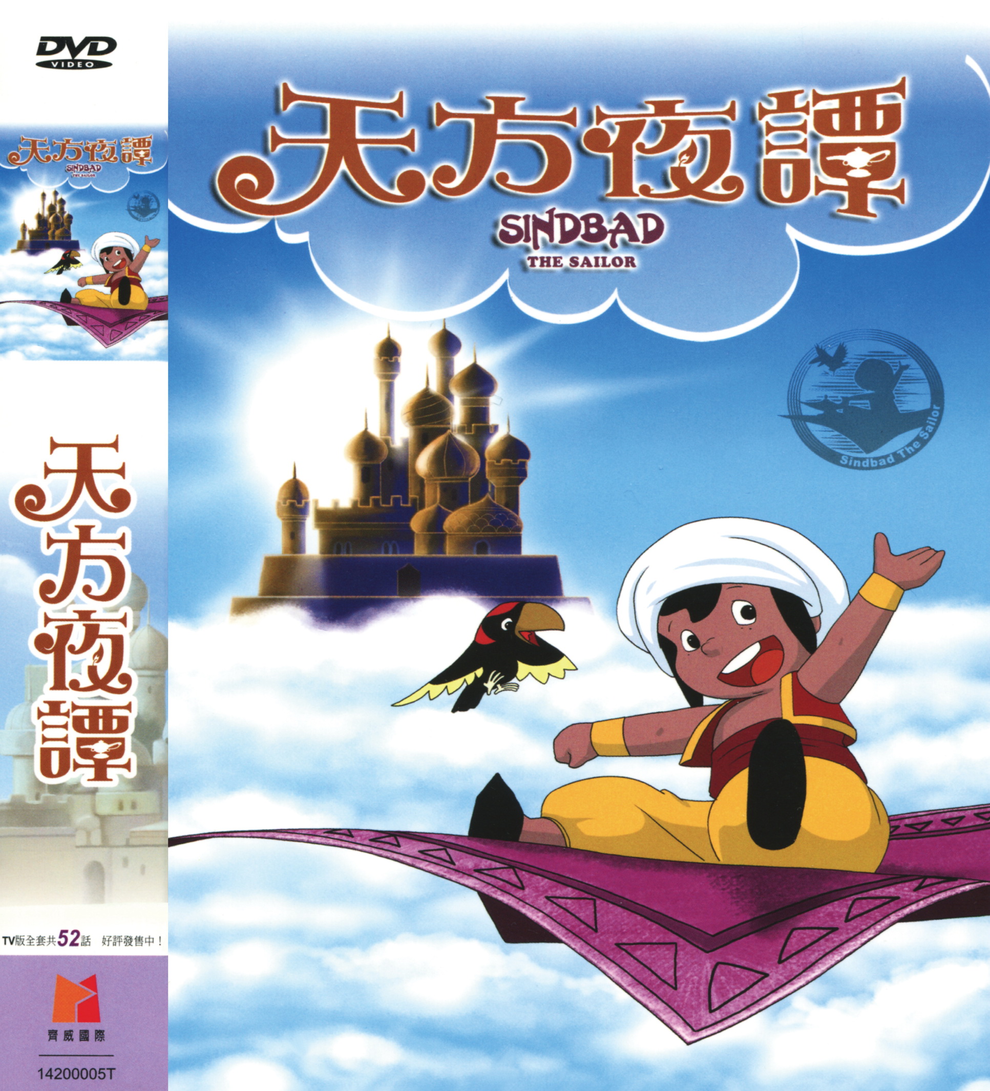 シンドバットの冒険 全52話DVD-BOX [音声日本語＆中国語/字幕中国語]