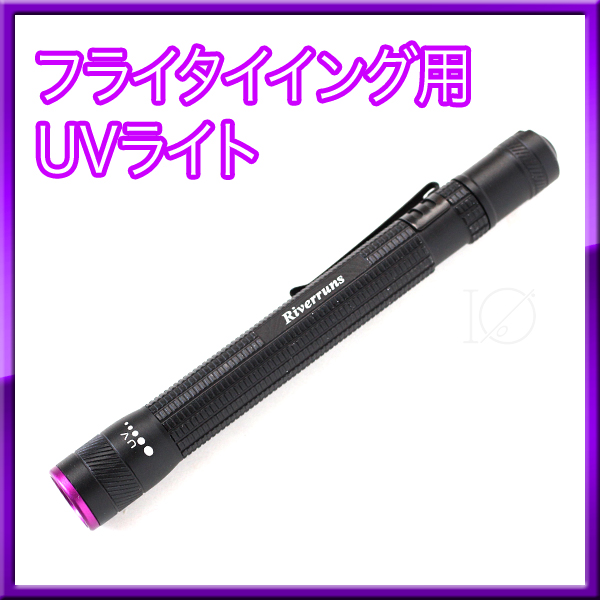 フライタイイング用 ペン型 UVライト LED ブラックライト | ff-japan
