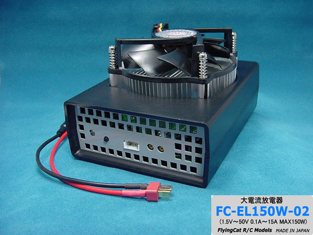 大電流放電器 （FC-EL150W-02） | FlyingCat R/C Models