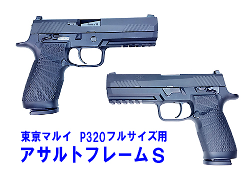 マルイP320用 アサルトフレームS - フリーダムアート