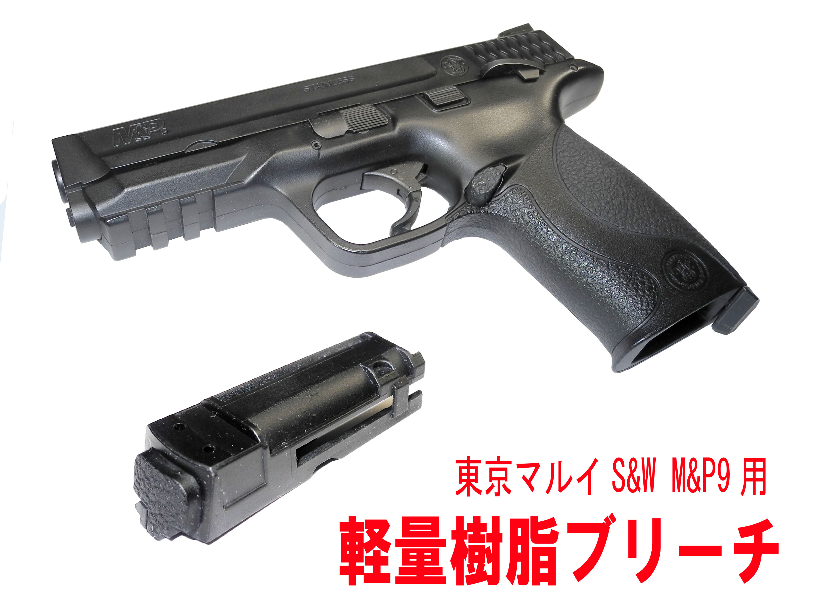 東京マルイM&P９用 軽量樹脂ブリーチ - フリーダムアート