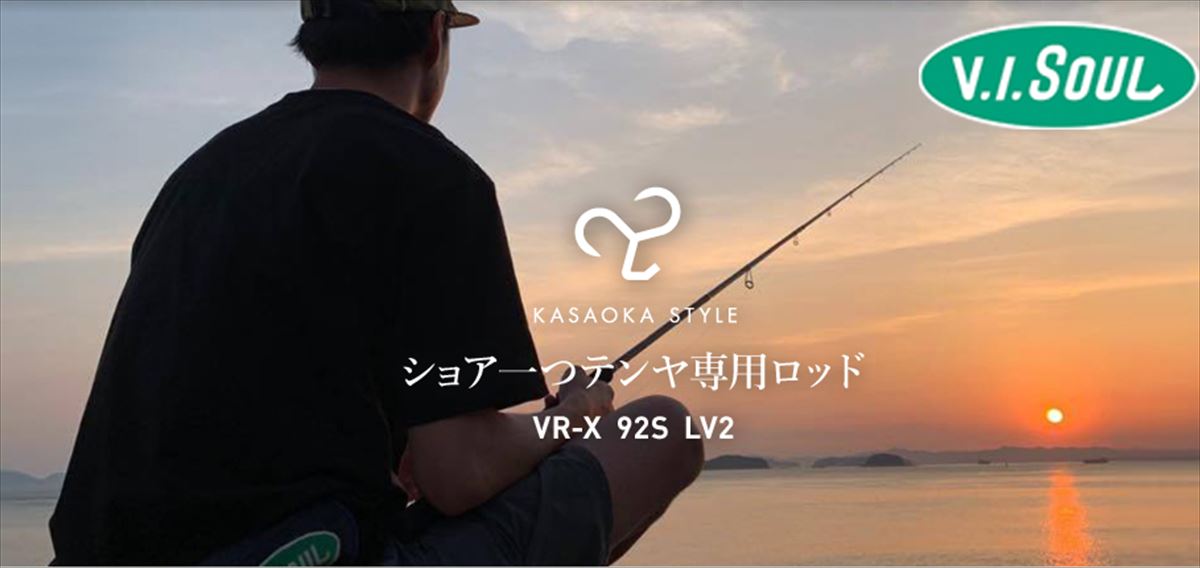 V.I.SOUL VR-X 92S LV2 | フィッシングまつもと