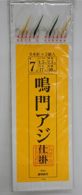 誠和釣具 S-513 鳴門アジ仕掛 6本針×2組 | フィッシングまつもと