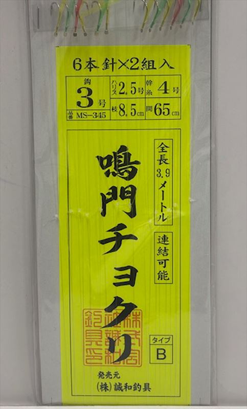 誠和釣具 MS-345 鳴門チョクリ TYPE-B | フィッシングまつもと