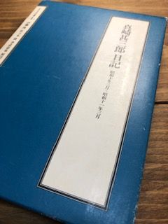 真崎甚三郎日記（昭和10年3月～昭和11年3月） | 福太郎書店