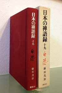 日本の禅語録１９白隠 | 福太郎書店