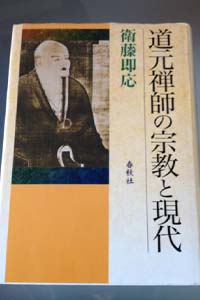 道元禅師の宗教と現代 | 福太郎書店