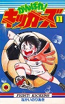 がんばれキッカーズ ながいのりあき 全20巻 | FULL本屋