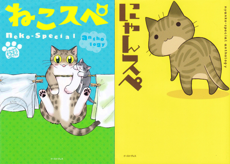 アンソロジー ねこスペ・にゃんスペ いわみちさくら・たかの宗美 他