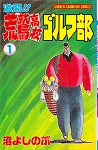 激闘！！荒鷲高校ゴルフ部 沼よしのぶ 全16巻 | FULL本屋
