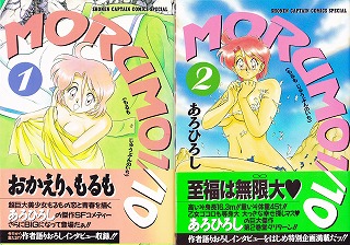 MORUMO 1/10 あろひろし 全2巻 | FULL本屋