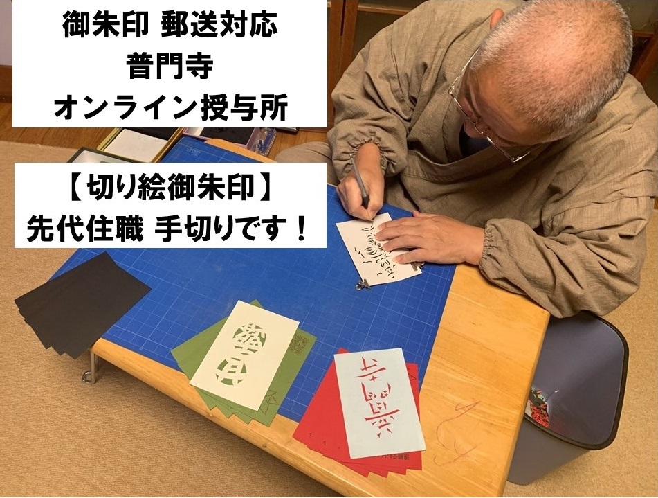 切り絵御朱印の商品一覧 | 手切り！切り絵御朱印 【普門寺 オンライン