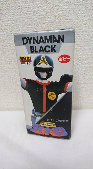 中古品】☆科学戦隊ダイナマン☆ ダイナブラック 超合金 GB-95 ポピー 1983年 当時物 | Funny Funny コレクター館