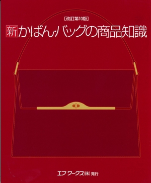 新 かばん・バッグの商品知識 改訂10版 | BOOKMART - 靴、バッグ