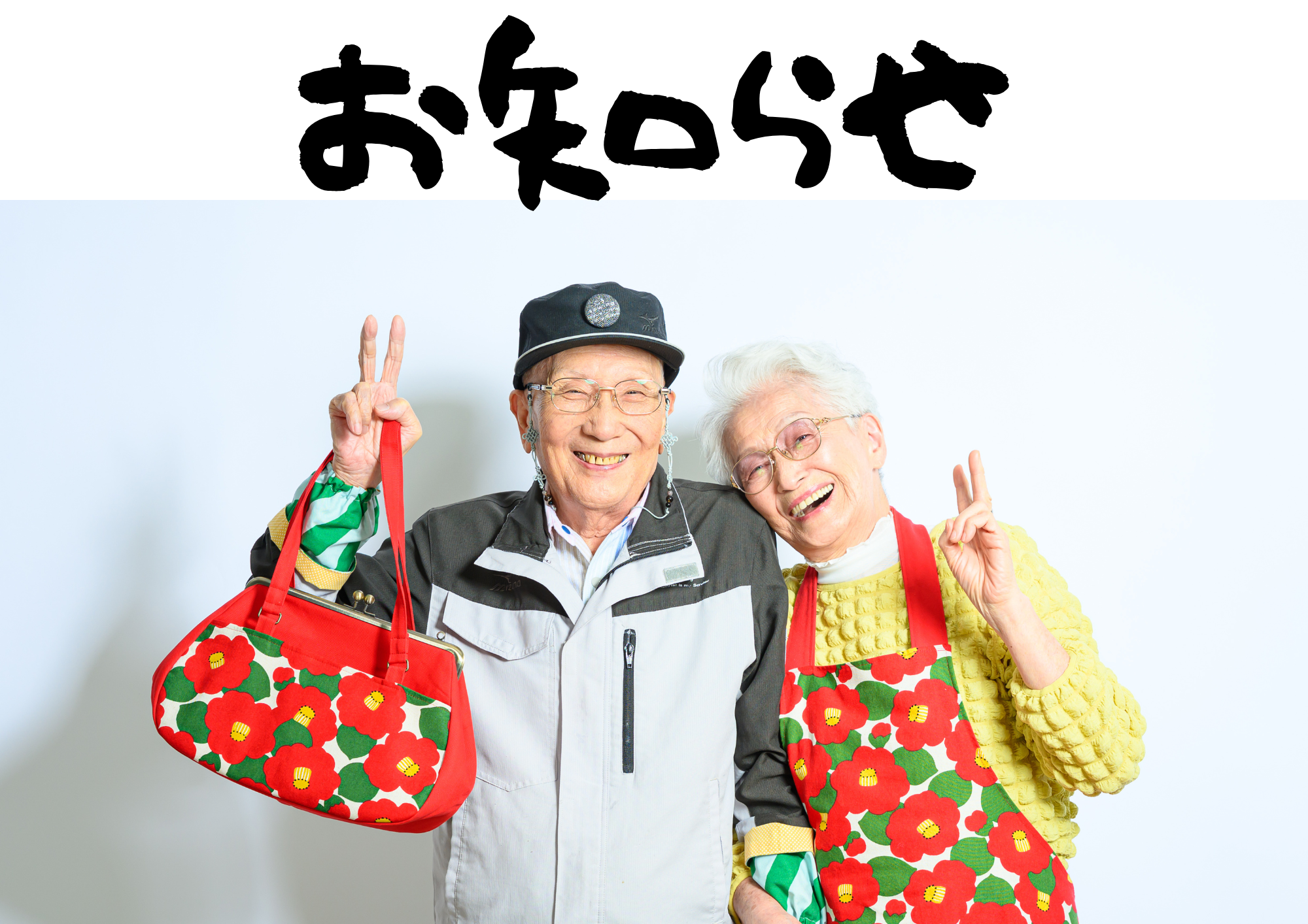 お知らせ