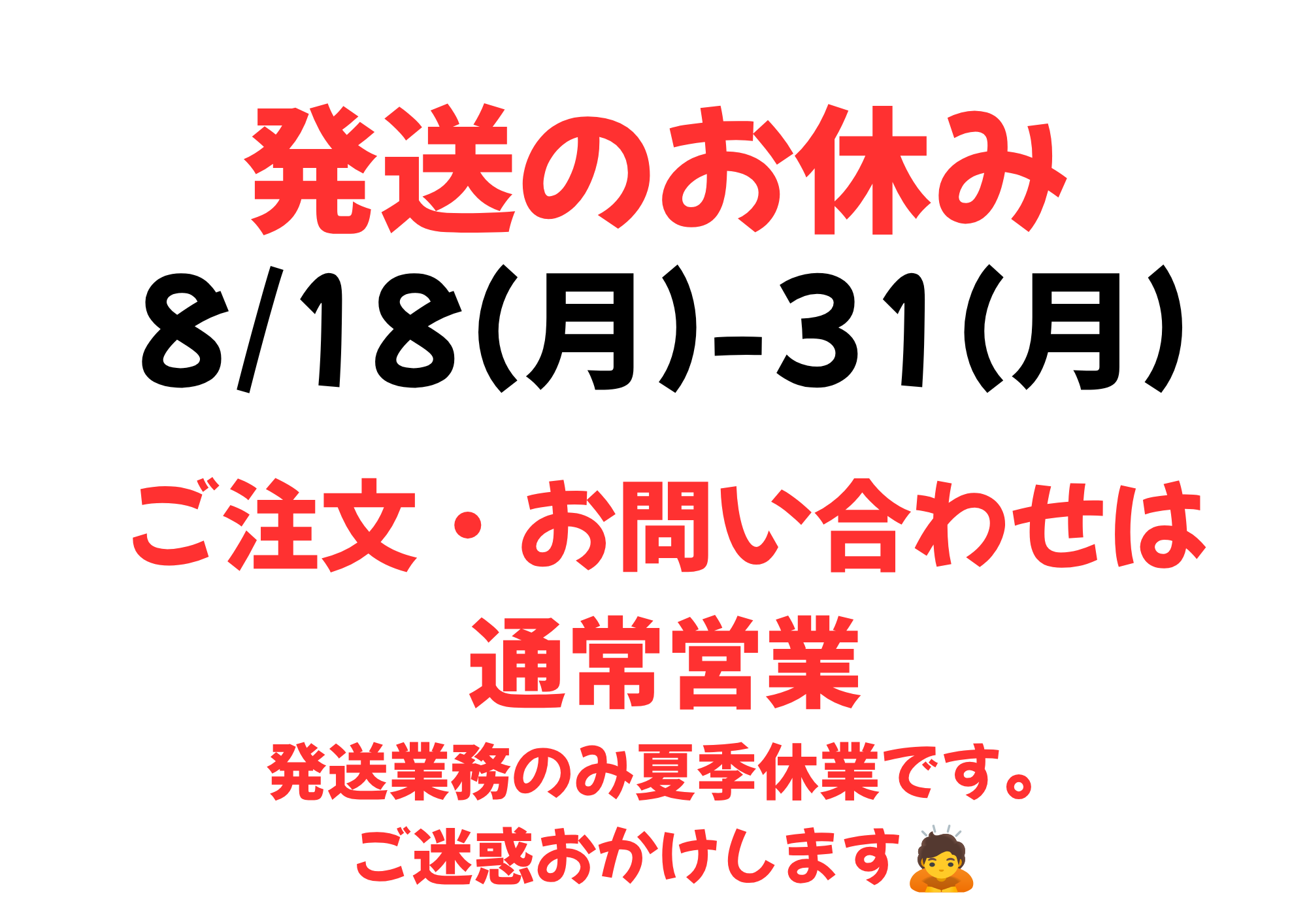 発送休みの案内