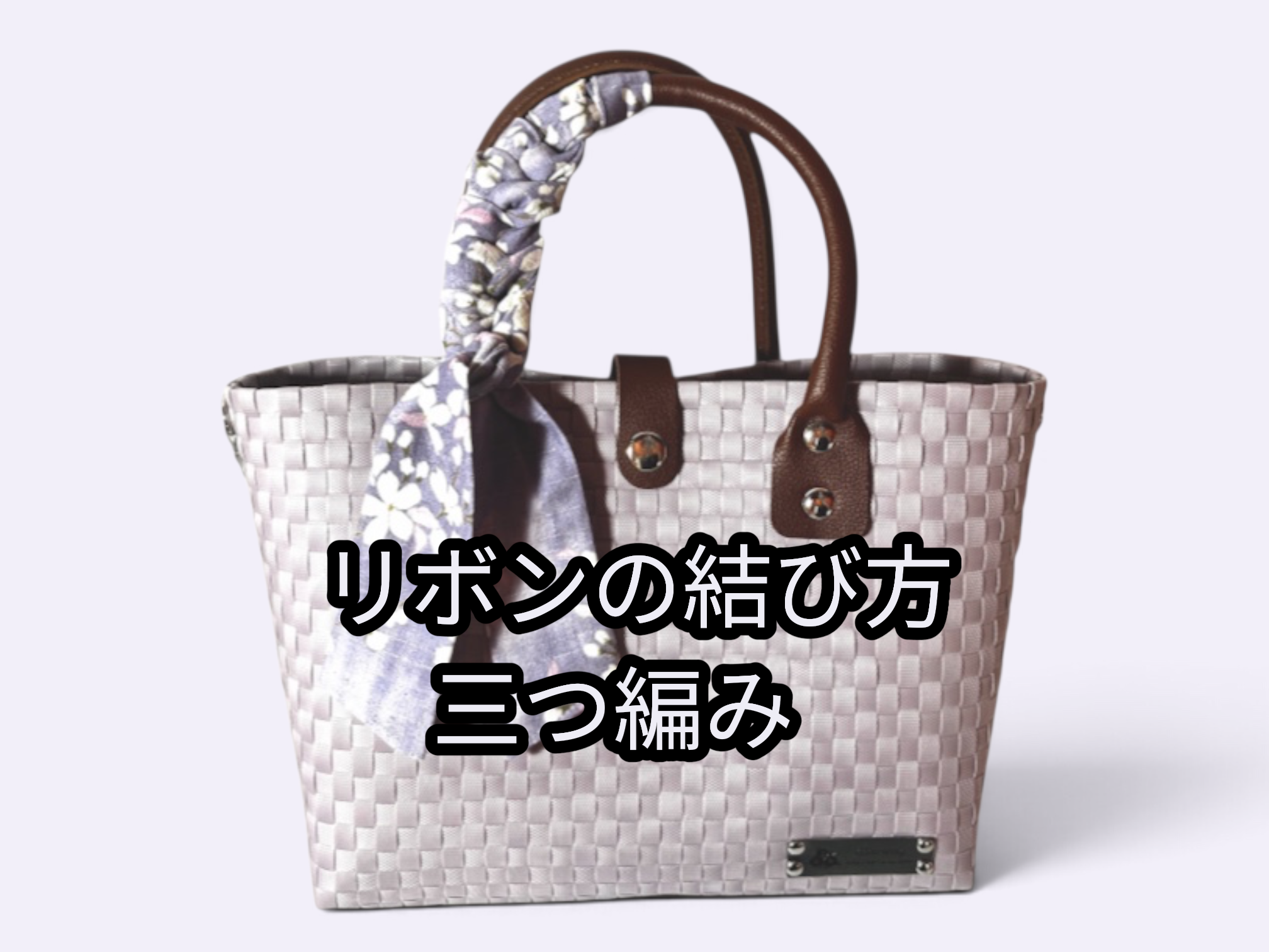 三つ編み