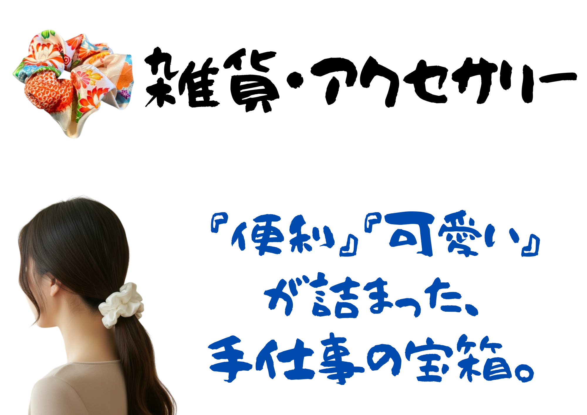雑貨・アクセサリー