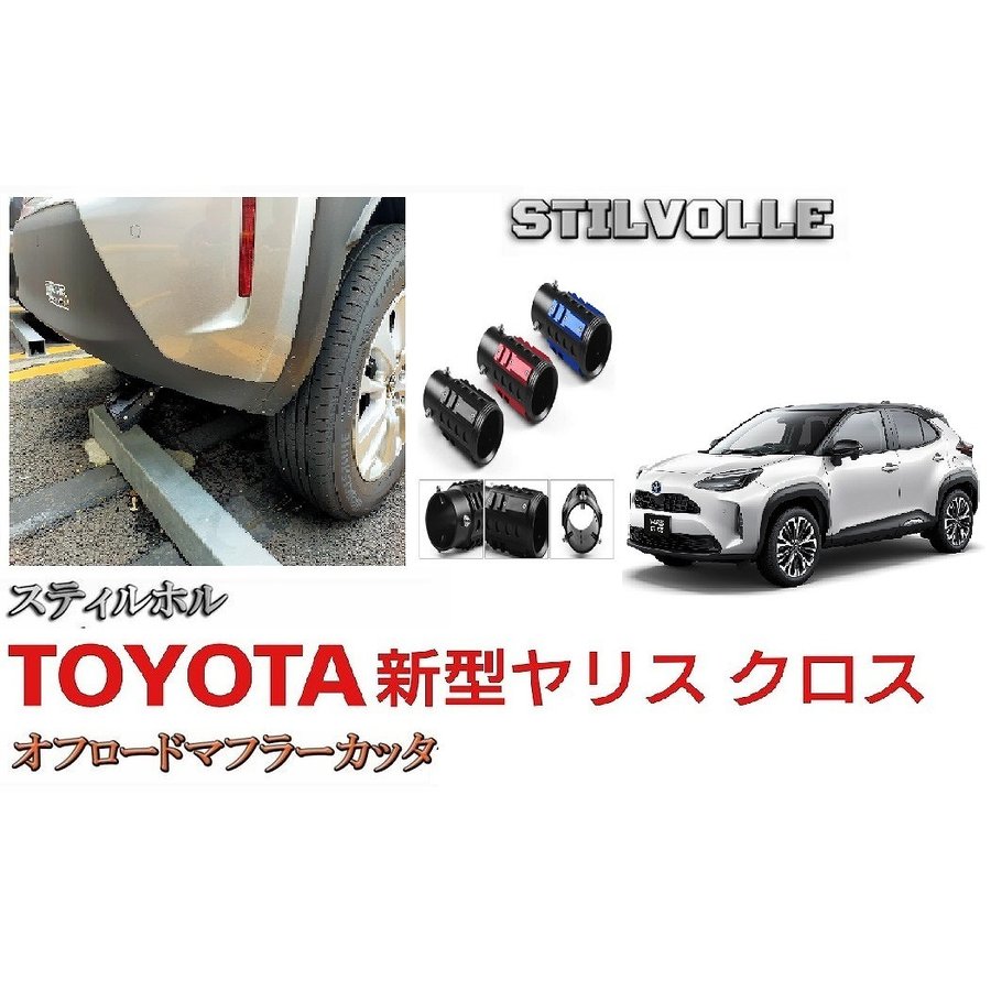 オフロード マフラーカッター ステルホル STILVOLLE トヨタ