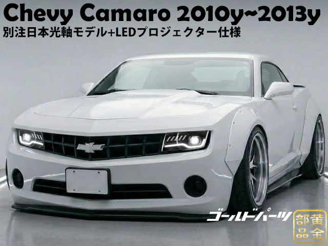 予約 日本光軸モデル 5代目 2010y~2013y シボレー カマロ フルLED