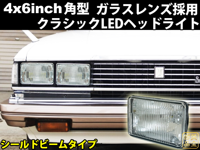 シールドビーム型ガラスレンズ 4x6インチ 角形LEDヘッドライト シールドビーム 旧車、アメ車 カマロ 12ｖ～24Ｖ対応 バス トラックなどにも  | GOLD PARTS