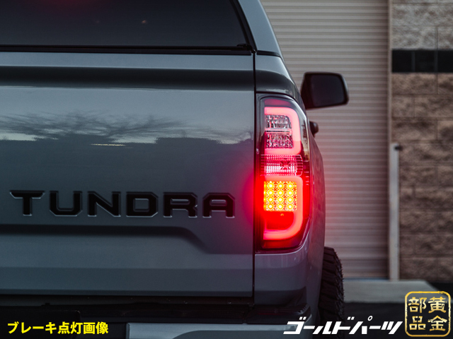 14ｙ～ タンドラ ファイバーLEDテールランプ オレンジウインカーモデル USトヨタ TUNDRA 4x4 SUV ピックアップトラック |  GOLD PARTS