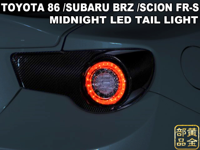 COPLUS製】トヨタ 86 ZN6 /スバル BRZ ZC6 MID-NIGHT LEDテールランプ リアルカーボン仕様 Eマーク取得モデル |  GOLD PARTS