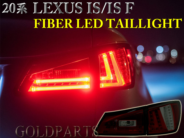 即納 LEXUS IS250 IS-F 現行ルック ファイバーLEDテール | GOLD PARTS