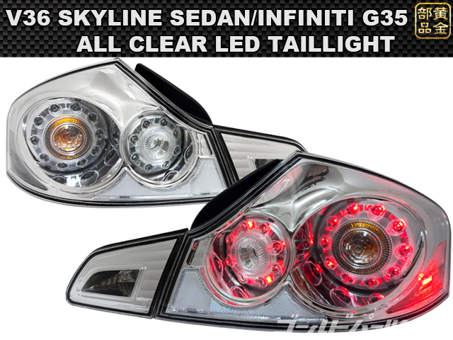 V36セダン輸出用テール一式　INFINITI G37 G25 Q40 V36 スカイラインセダンLEDテールランプ クリアーG25 G35